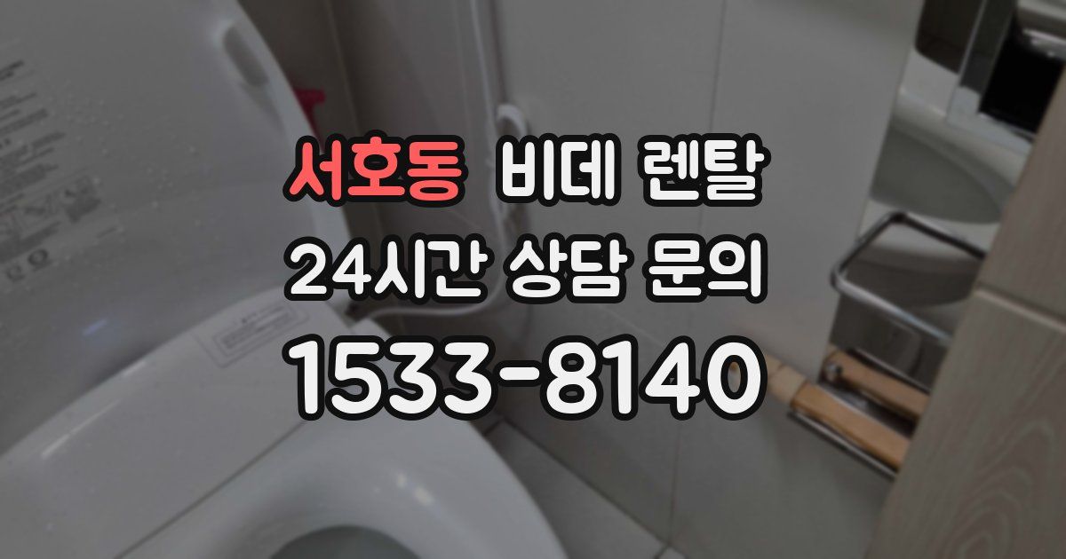 서호동 비데 렌탈