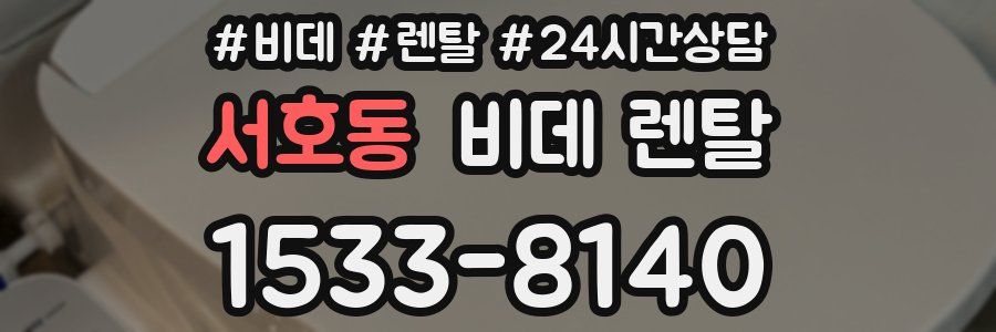 서호동 비데 렌탈