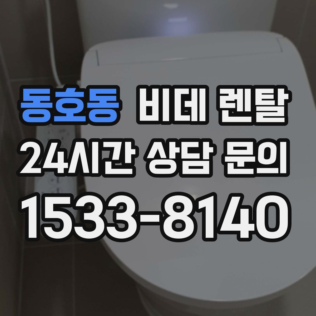 동호동 비데 렌탈