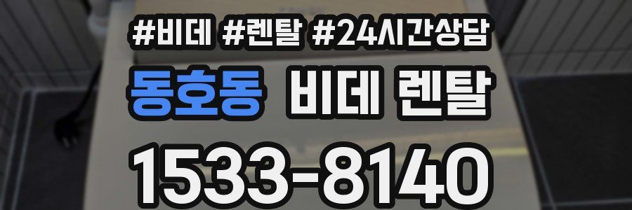 동호동 비데 렌탈