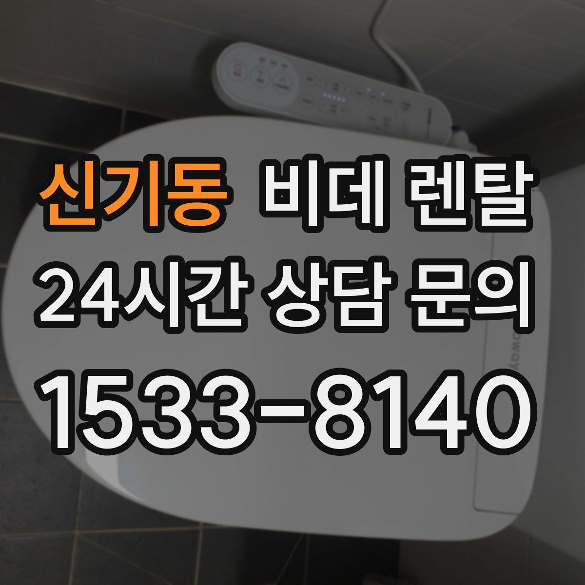 신기동 비데 렌탈