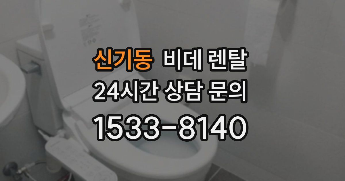 신기동 비데 렌탈
