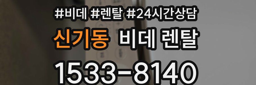 신기동 비데 렌탈