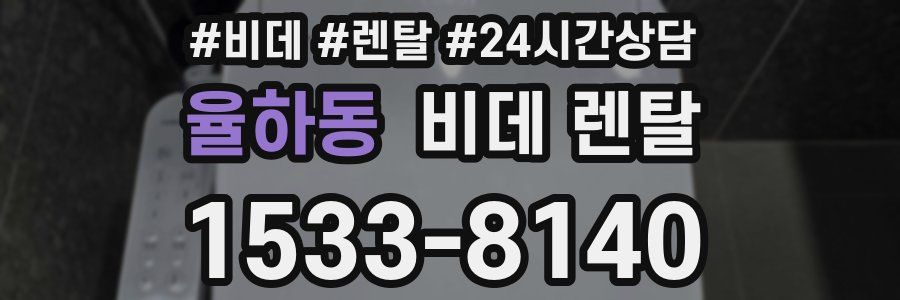 율하동 비데 렌탈