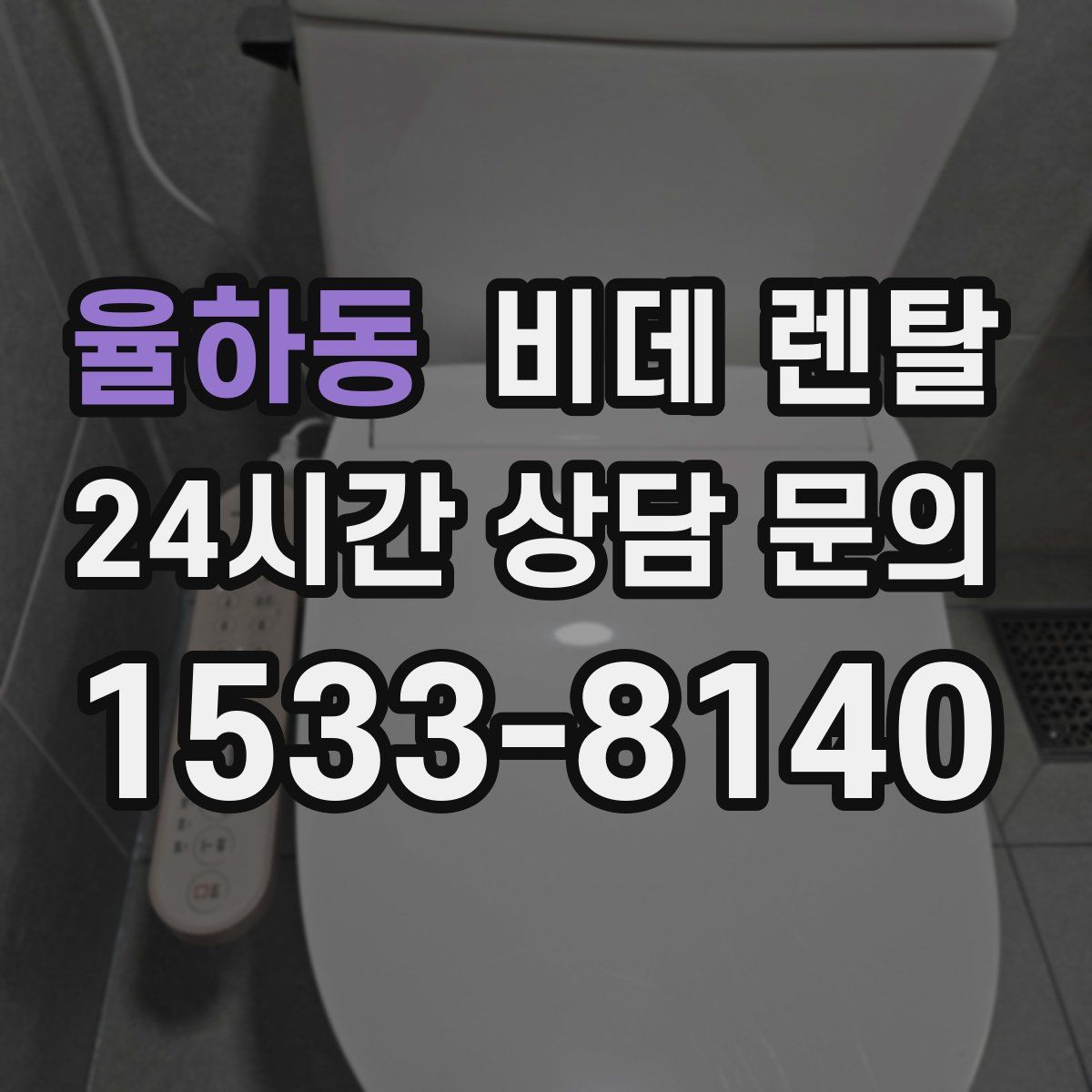 율하동 비데 렌탈
