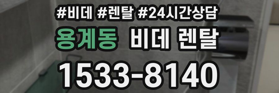 용계동 비데 렌탈