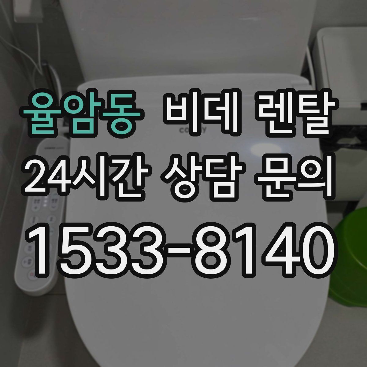 율암동 비데 렌탈