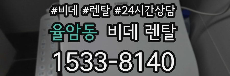 율암동 비데 렌탈