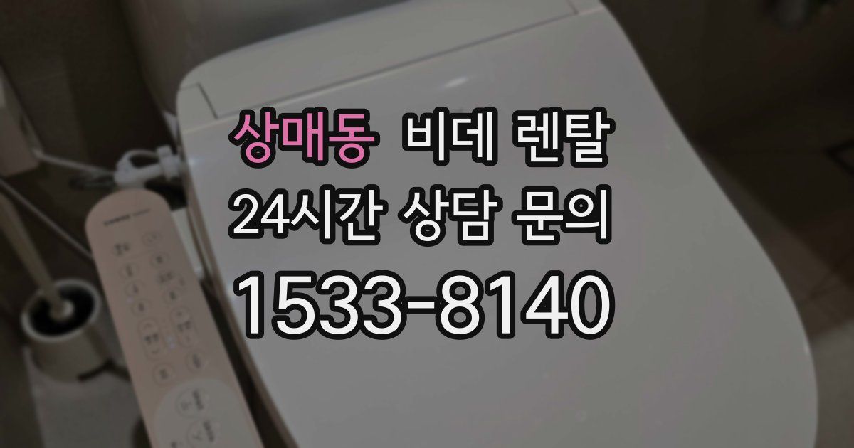 상매동 비데 렌탈