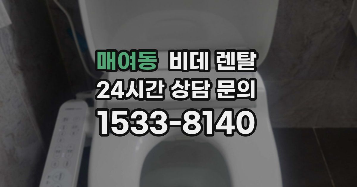 매여동 비데 렌탈