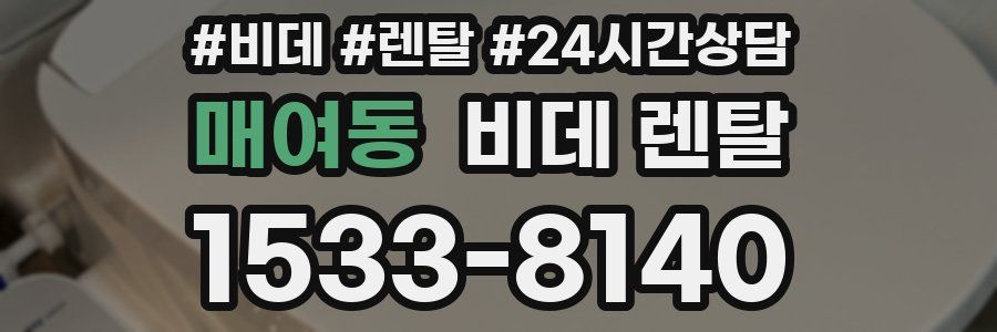 매여동 비데 렌탈