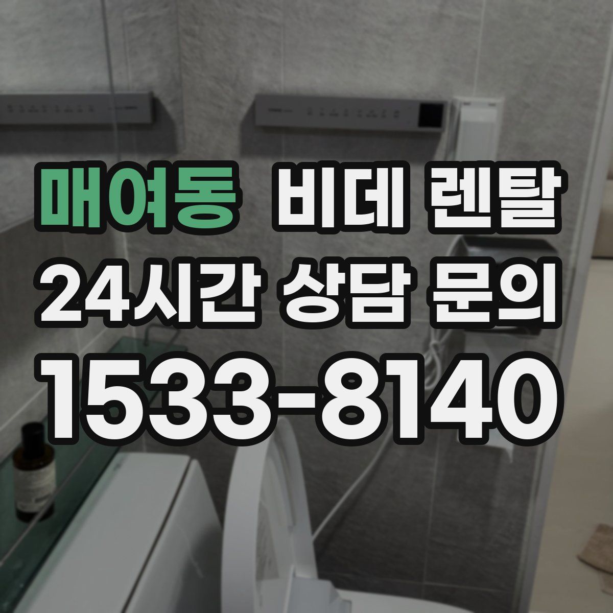 매여동 비데 렌탈
