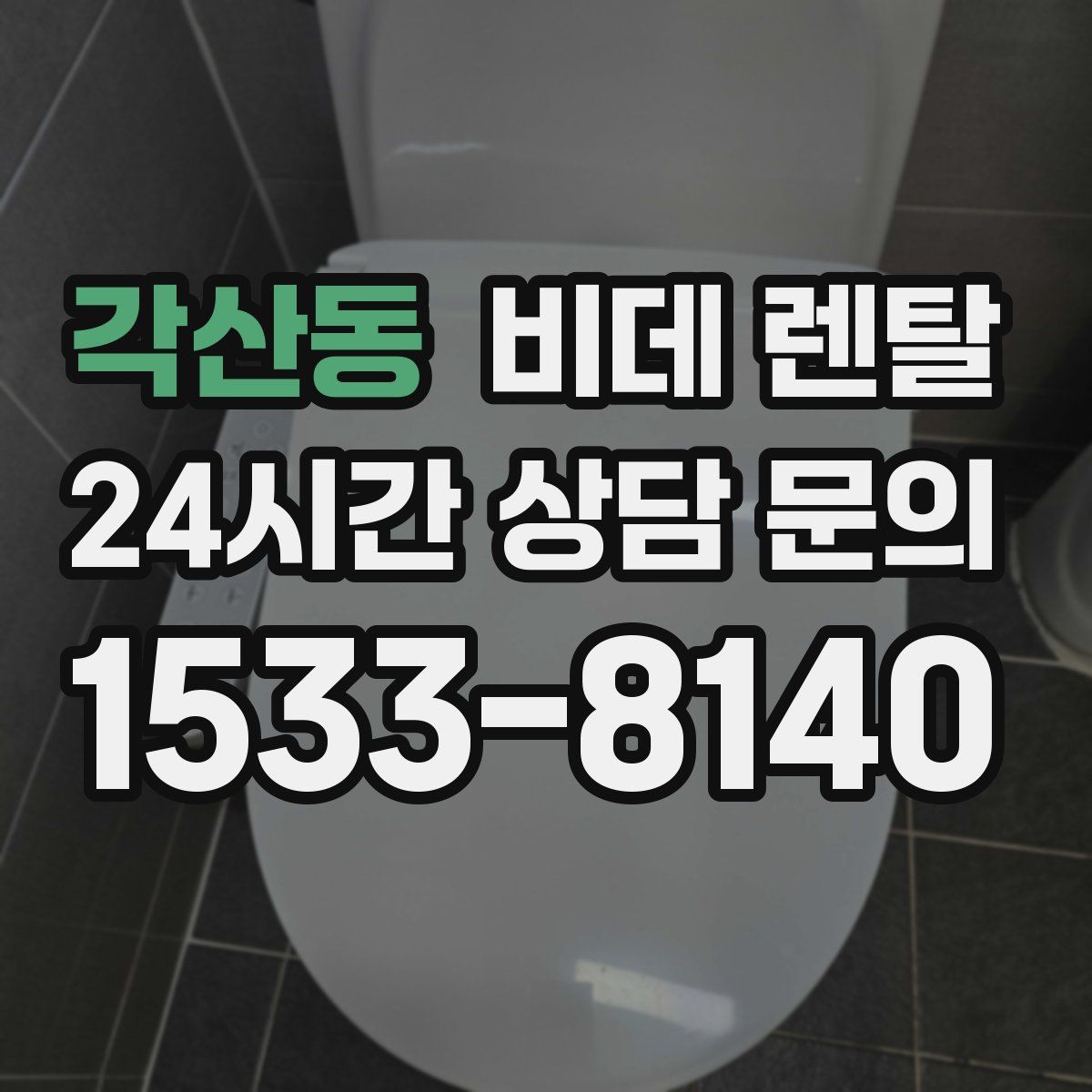 각산동 비데 렌탈