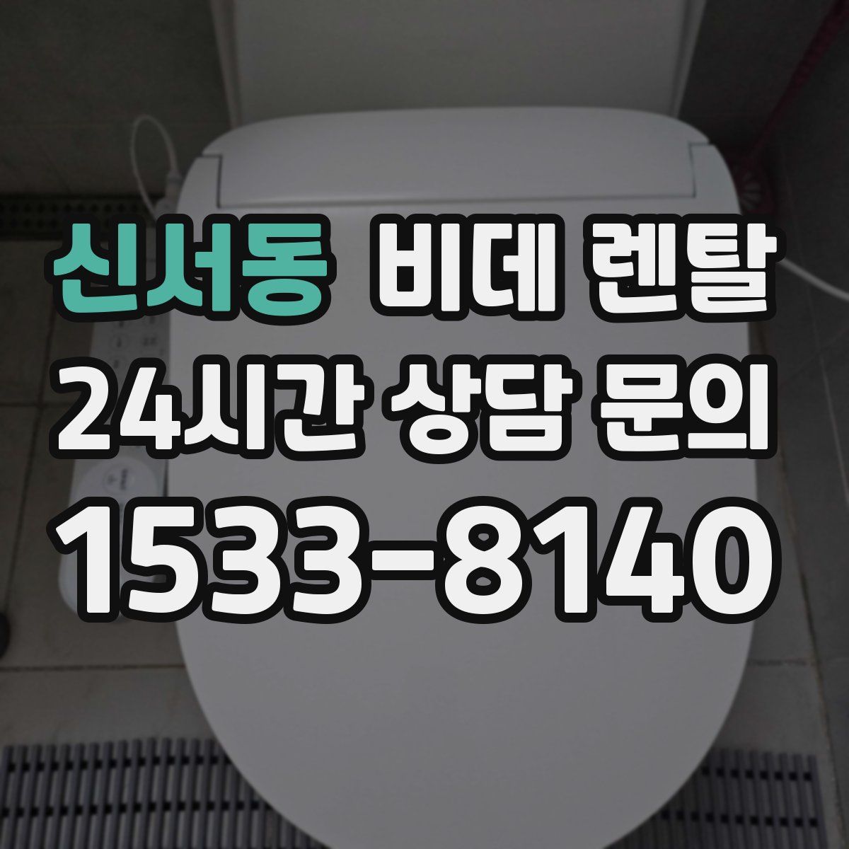 신서동 비데 렌탈