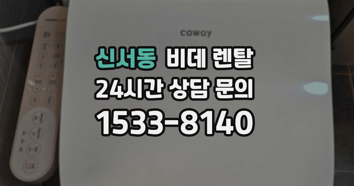 신서동 비데 렌탈