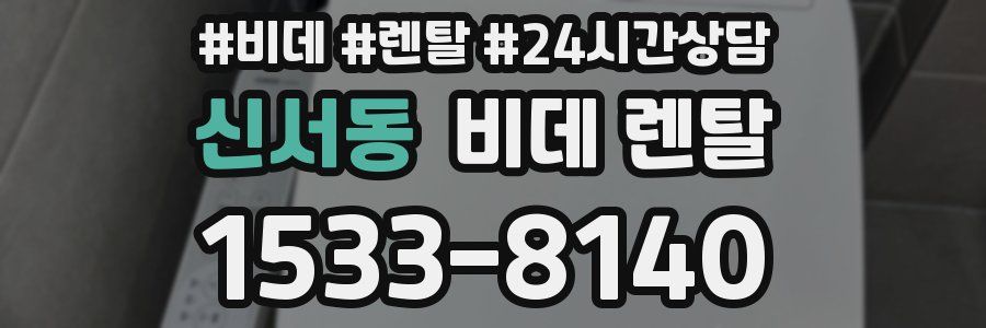신서동 비데 렌탈