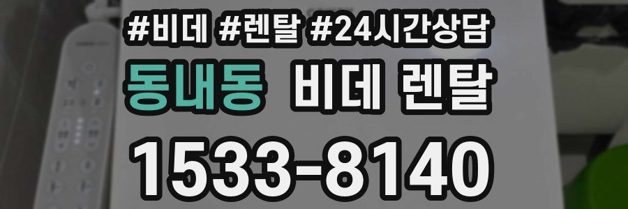 동내동 비데 렌탈