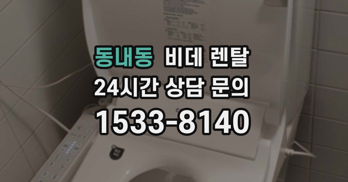 동내동 비데 렌탈
