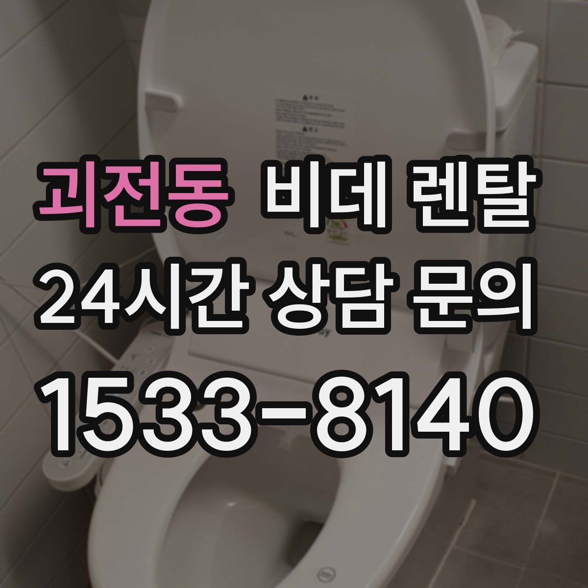 괴전동 비데 렌탈