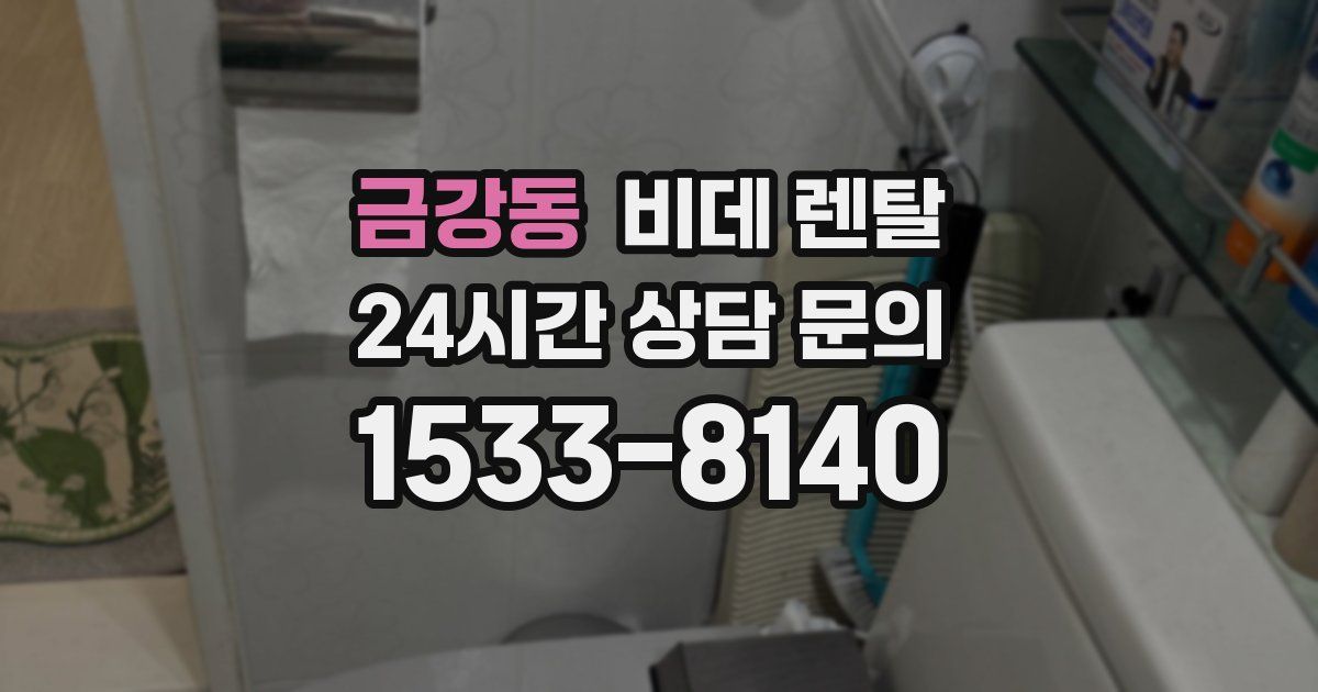 금강동 비데 렌탈