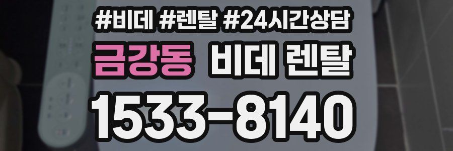 금강동 비데 렌탈