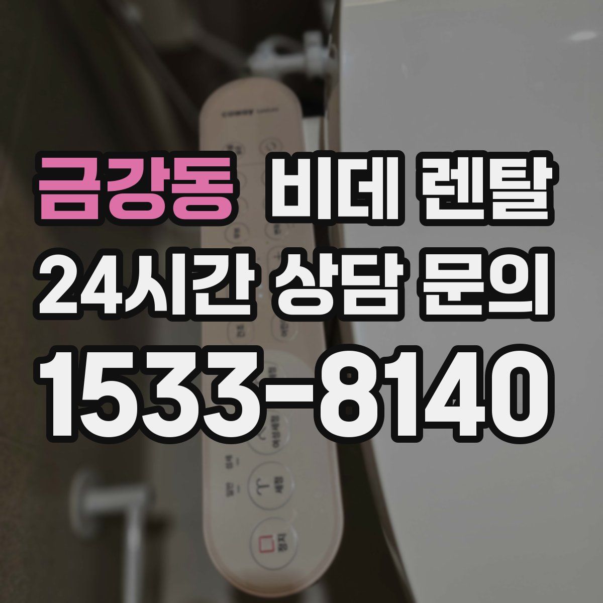 금강동 비데 렌탈