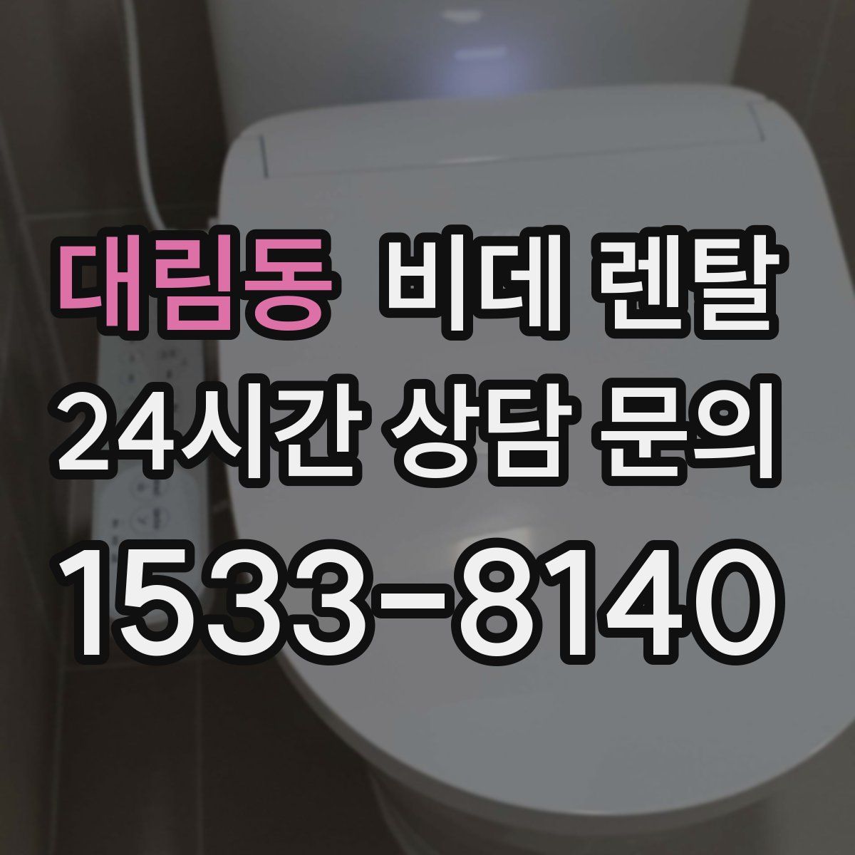 대림동 비데 렌탈