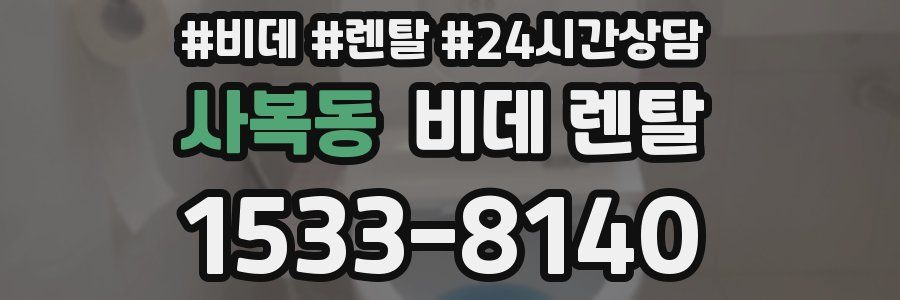 사복동 비데 렌탈