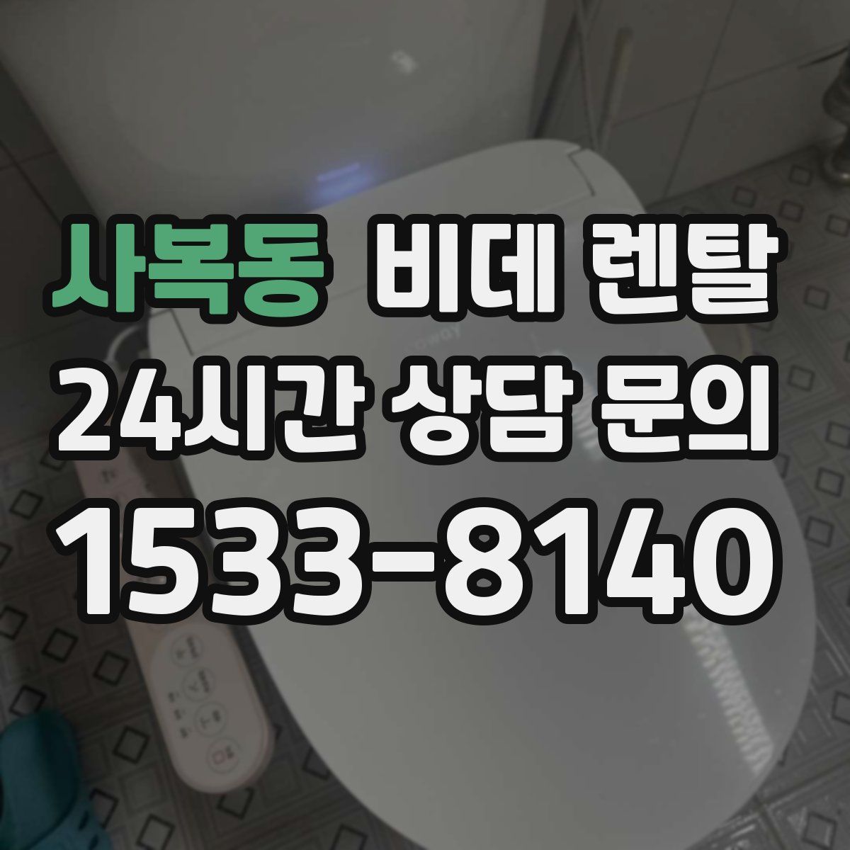 사복동 비데 렌탈