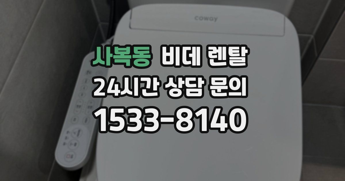 사복동 비데 렌탈