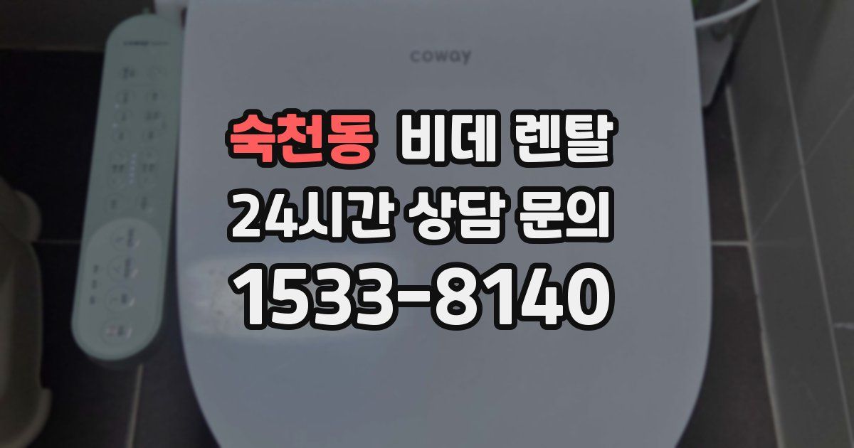 숙천동 비데 렌탈
