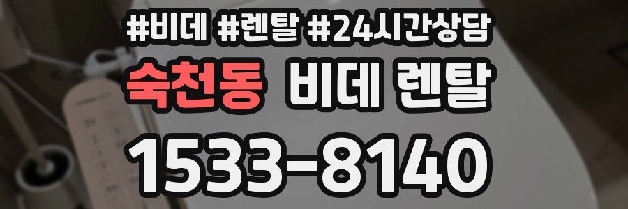 숙천동 비데 렌탈