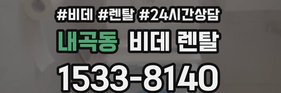 내곡동 비데 렌탈