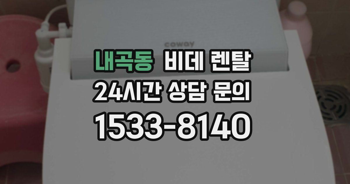 내곡동 비데 렌탈