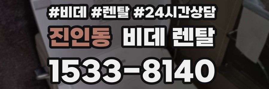 진인동 비데 렌탈