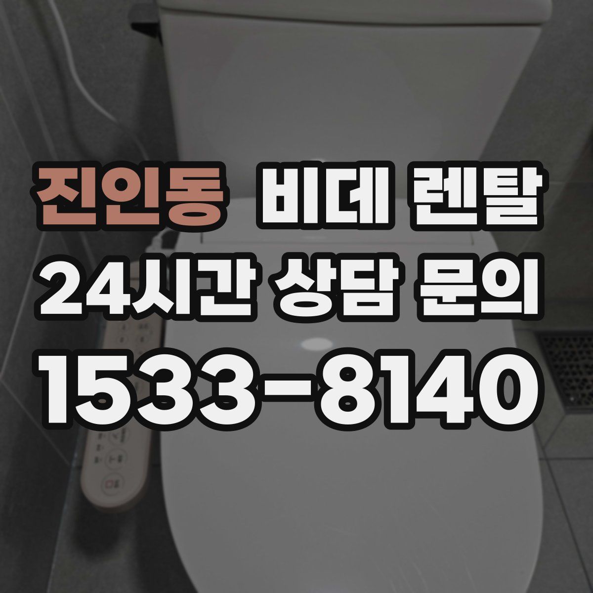 진인동 비데 렌탈