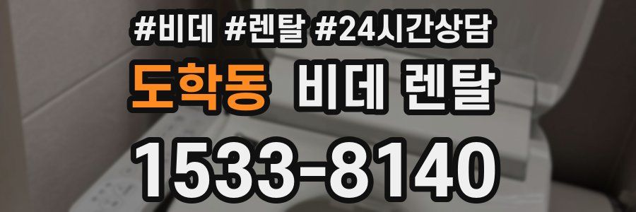 도학동 비데 렌탈