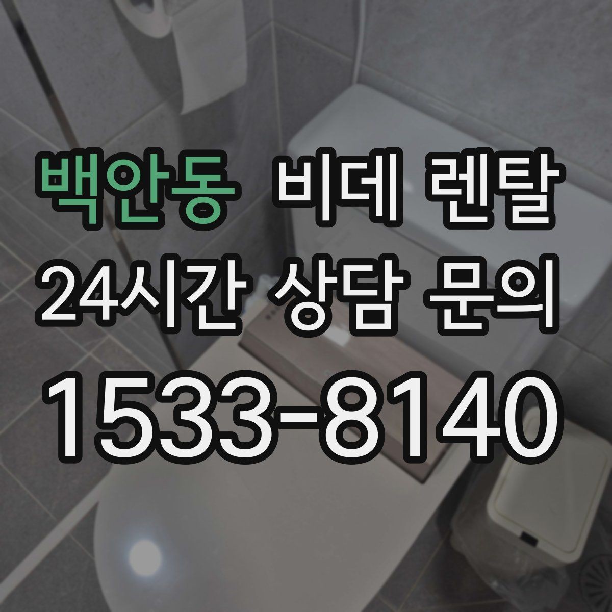 백안동 비데 렌탈 렌탈 과정에서 자주 묻는 질문들