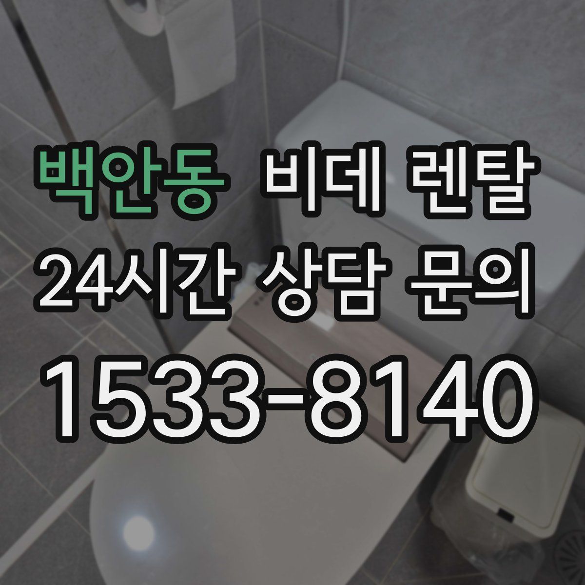 백안동 비데 렌탈