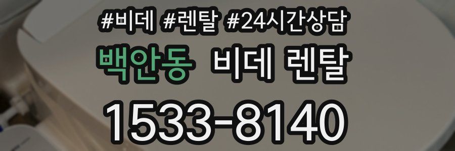 백안동 비데 렌탈