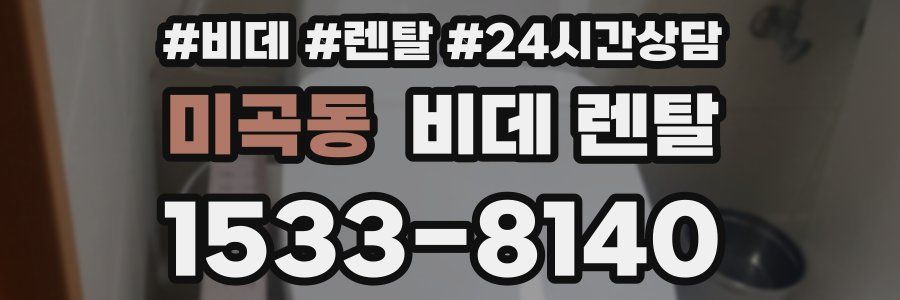 미곡동 비데 렌탈