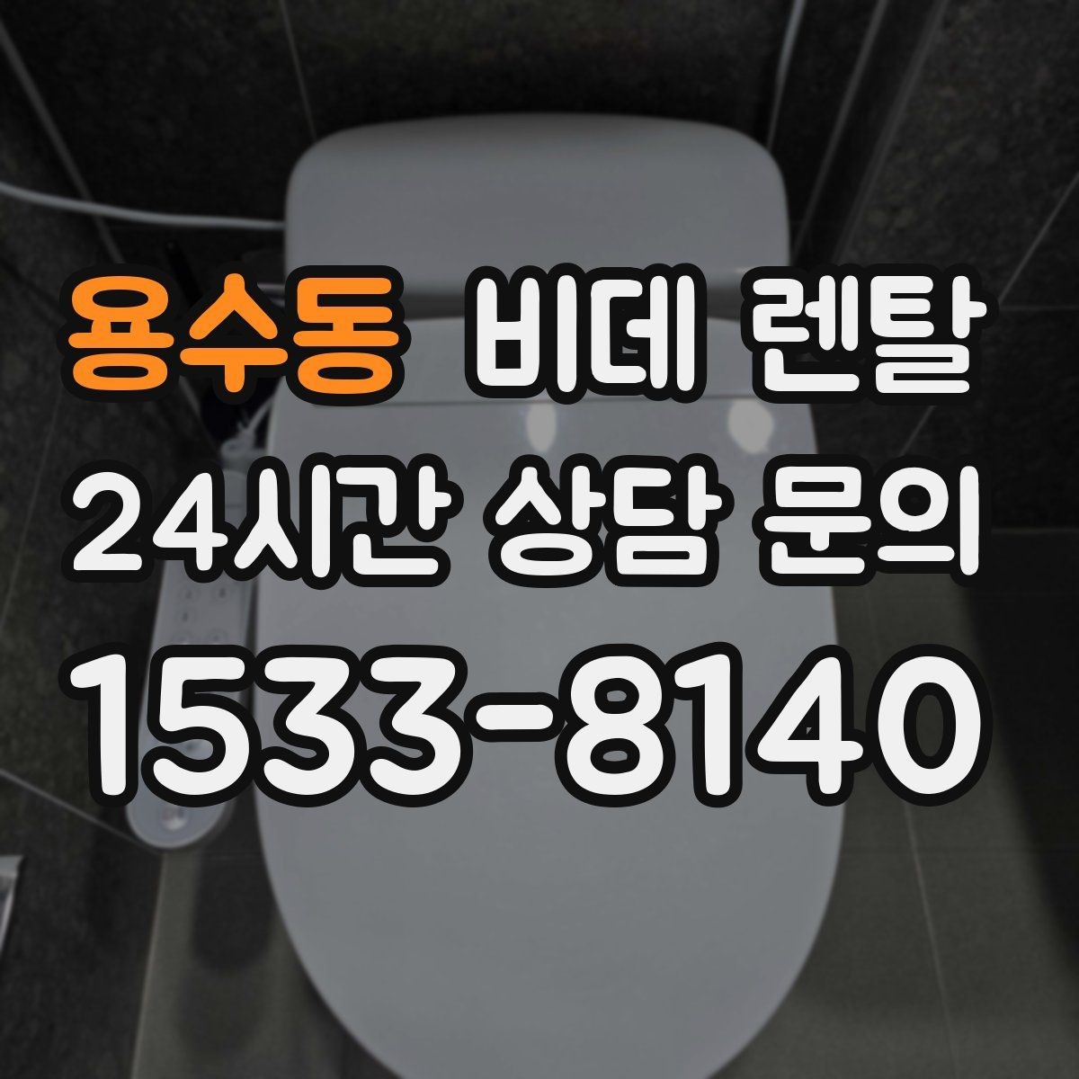 용수동 비데 렌탈 사용 후기에서 자주 언급되는 장단점
