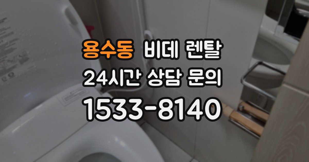 용수동 비데 렌탈