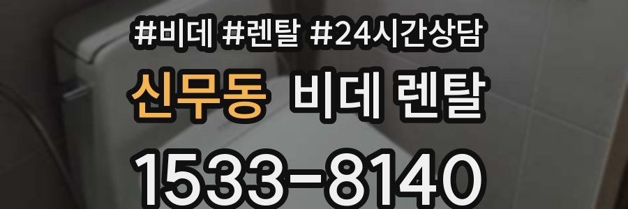 신무동 비데 렌탈