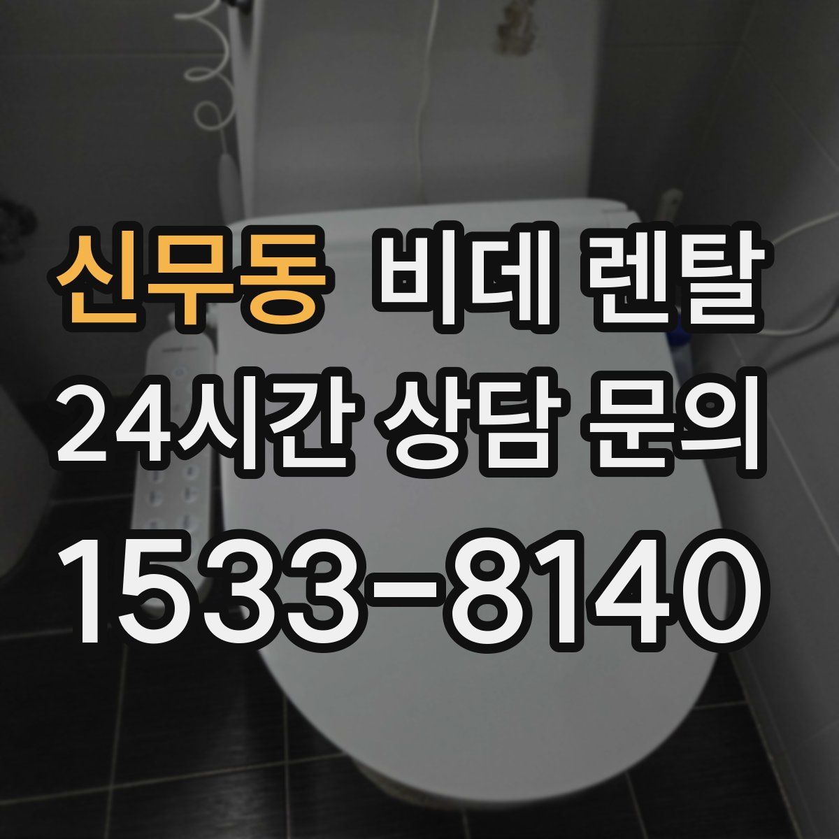 신무동 비데 렌탈