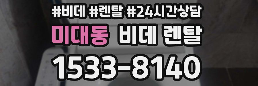 미대동 비데 렌탈