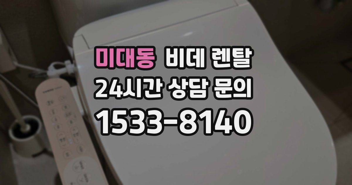 미대동 비데 렌탈