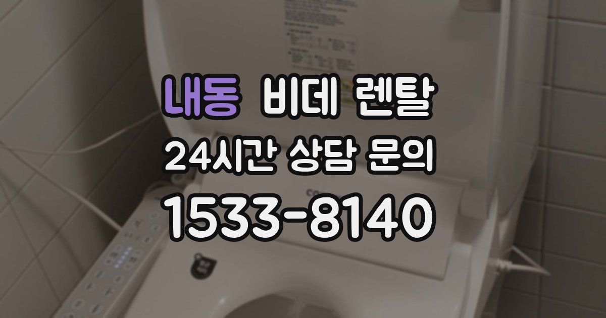 내동 비데 렌탈