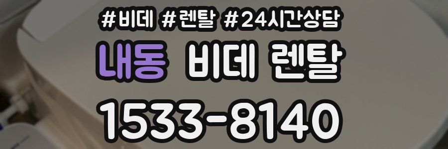 내동 비데 렌탈