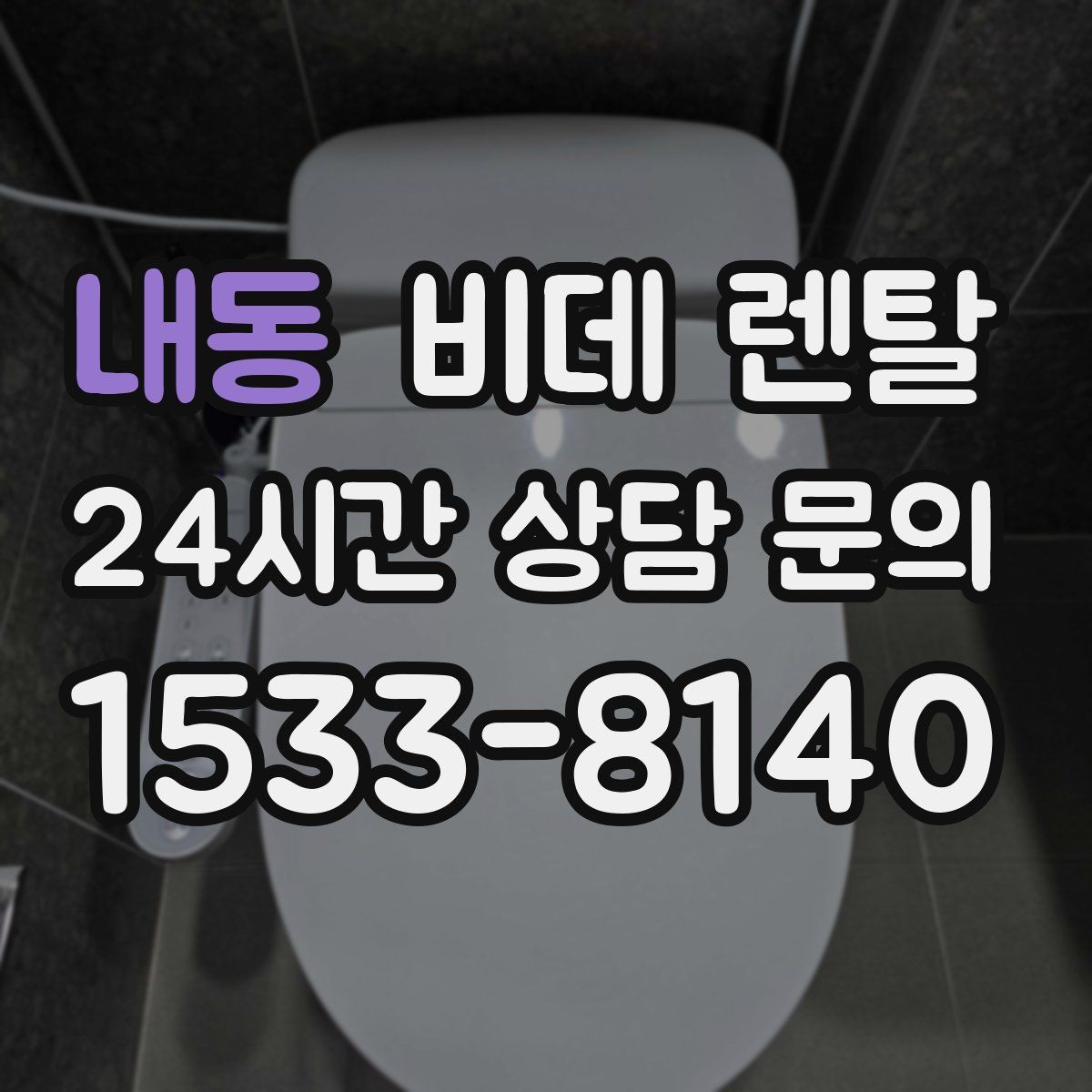 내동 비데 렌탈